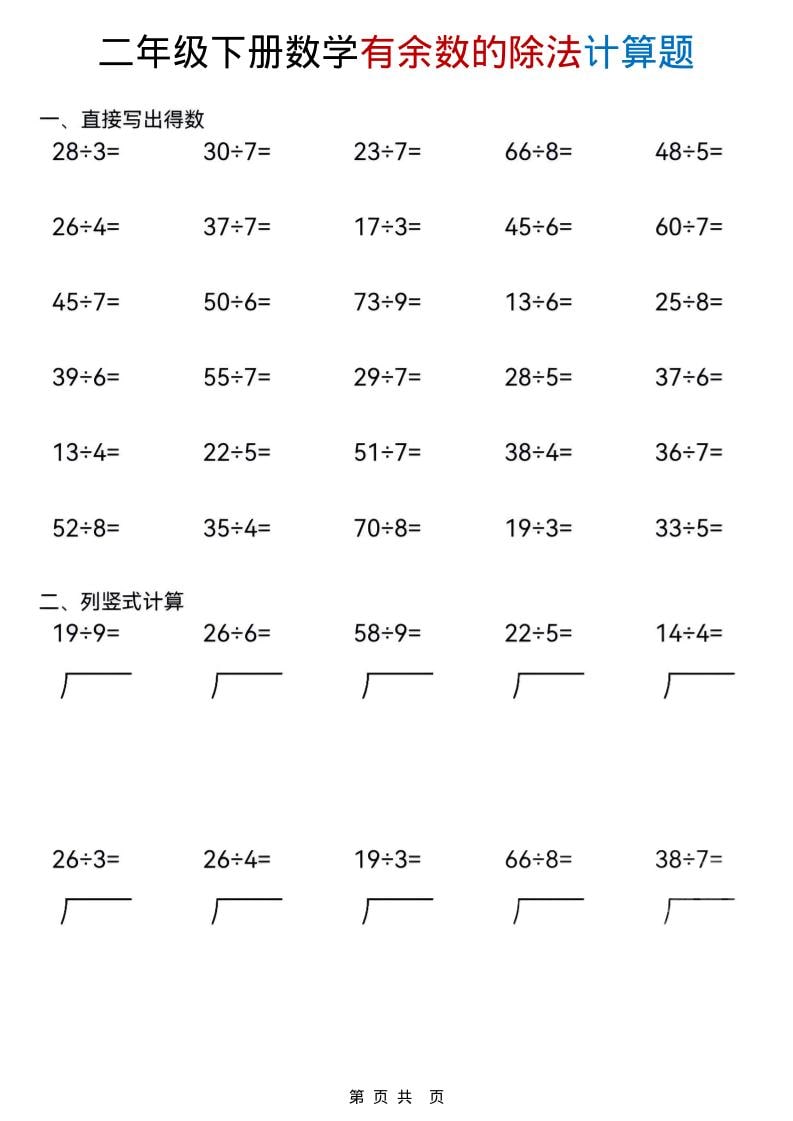 二年级下数学《有余数的除法》计算题-全网第一网赚项目资源库-中赚网 & 中创网 & 冒泡网 & 福缘网 - 小本轻创业与优质加盟项目首选平台