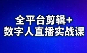 视频号、快手、抖音全平台剪辑+数字人直播实战课(更新2026)-全网第一网赚项目资源库-中赚网 & 中创网 & 冒泡网 & 福缘网 - 小本轻创业与优质加盟项目首选平台