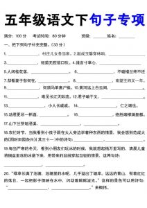 五年级下语文句子专项（含答案）-全网第一网赚项目资源库-中赚网 & 中创网 & 冒泡网 & 福缘网 - 小本轻创业与优质加盟项目首选平台