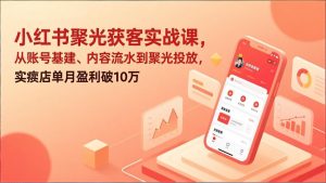 小红书聚光获客实战课，从账号基建、内容流水到聚光投放，实体店单月盈利破10万-全网第一网赚项目资源库-中赚网 & 中创网 & 冒泡网 & 福缘网 - 小本轻创业与优质加盟项目首选平台