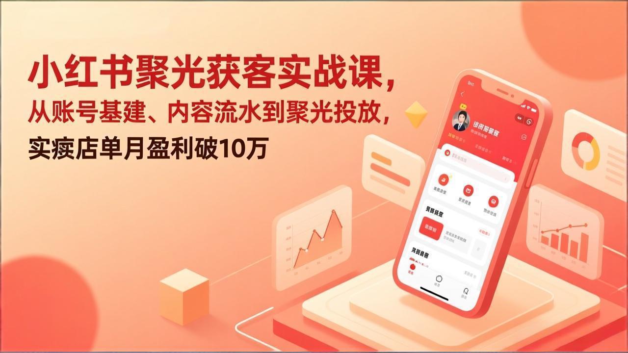 小红书聚光获客实战课，从账号基建、内容流水到聚光投放，实体店单月盈利破10万-全网第一网赚项目资源库-中赚网 & 中创网 & 冒泡网 & 福缘网 - 小本轻创业与优质加盟项目首选平台