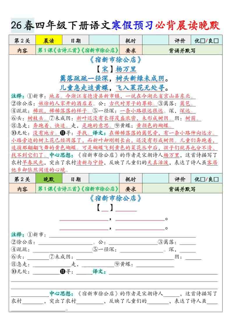 四年级下语文寒假必背晨读晚默