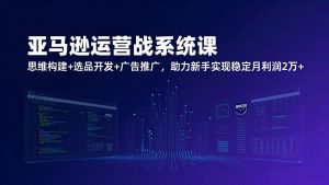 亚马逊运营实战系统课，思维构建+选品开发+广告推广，助力新手实现稳定月利润2万+(更新-全网第一网赚项目资源库-中赚网 & 中创网 & 冒泡网 & 福缘网 - 小本轻创业与优质加盟项目首选平台