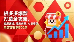 拼多多爆款打造全攻略，底层逻辑、爆款布局、七日爆单，单店铺日销500单-全网第一网赚项目资源库-中赚网 & 中创网 & 冒泡网 & 福缘网 - 小本轻创业与优质加盟项目首选平台