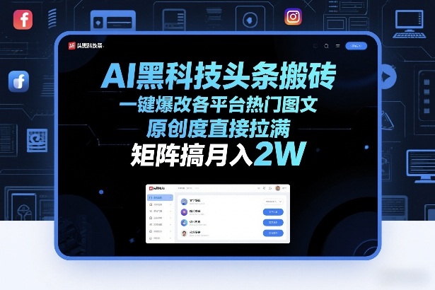 AI黑科技头条搬砖，一键爆改各平台热门图文，原创度直接拉满，矩阵搞月入2W+【揭秘】-全网第一网赚项目资源库-中赚网 & 中创网 & 冒泡网 & 福缘网 - 小本轻创业与优质加盟项目首选平台