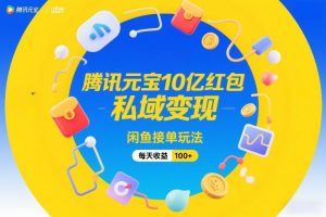 腾讯元宝10亿红包，私域变现，闲鱼接单玩法，每天收益100+-全网第一网赚项目资源库-中赚网 & 中创网 & 冒泡网 & 福缘网 - 小本轻创业与优质加盟项目首选平台