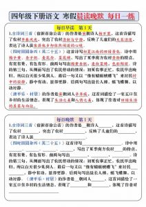 四年级下语文寒假预习必背内容-每日早读晚默-全网第一网赚项目资源库-中赚网 & 中创网 & 冒泡网 & 福缘网 - 小本轻创业与优质加盟项目首选平台