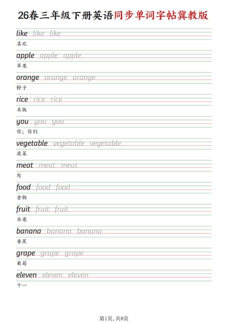 三年级下英语同步单词字帖《冀教版》-全网第一网赚项目资源库-中赚网 & 中创网 & 冒泡网 & 福缘网 - 小本轻创业与优质加盟项目首选平台