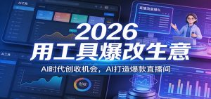 2026用工具爆改生意，AI时代创收机会，AI打造爆款直播间-全网第一网赚项目资源库-中赚网 & 中创网 & 冒泡网 & 福缘网 - 小本轻创业与优质加盟项目首选平台