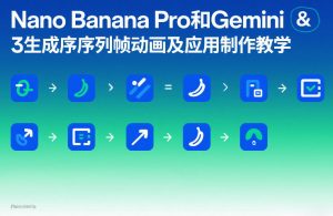 Nano Banana Pro和Gemini 3生成序列帧动画及应用制作教学-全网第一网赚项目资源库-中赚网 & 中创网 & 冒泡网 & 福缘网 - 小本轻创业与优质加盟项目首选平台