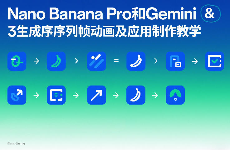 Nano Banana Pro和Gemini 3生成序列帧动画及应用制作教学-全网第一网赚项目资源库-中赚网 & 中创网 & 冒泡网 & 福缘网 - 小本轻创业与优质加盟项目首选平台