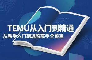 TEMU从入门到精通，从新手入门到进阶高手全覆盖-全网第一网赚项目资源库-中赚网 & 中创网 & 冒泡网 & 福缘网 - 小本轻创业与优质加盟项目首选平台