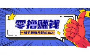 某团零成本福利，简单三步每天多赚18元！实测一月轻松赚3000+-全网第一网赚项目资源库-中赚网 & 中创网 & 冒泡网 & 福缘网 - 小本轻创业与优质加盟项目首选平台