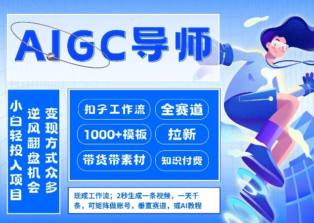 AI扣子工作流拉新AIGC创业导师，紧切AI风口，全赛道拉新，全赛道模板-全网第一网赚项目资源库-中赚网 & 中创网 & 冒泡网 & 福缘网 - 小本轻创业与优质加盟项目首选平台