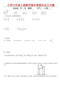 六年级上数学期末寒假作业-全网第一网赚项目资源库-中赚网 & 中创网 & 冒泡网 & 福缘网 - 小本轻创业与优质加盟项目首选平台
