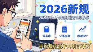 2026闲鱼无货源新规实战教学，从零基础搭建账号到选品上架运营，带你稳定出单月利润破万-全网第一网赚项目资源库-中赚网 & 中创网 & 冒泡网 & 福缘网 - 小本轻创业与优质加盟项目首选平台