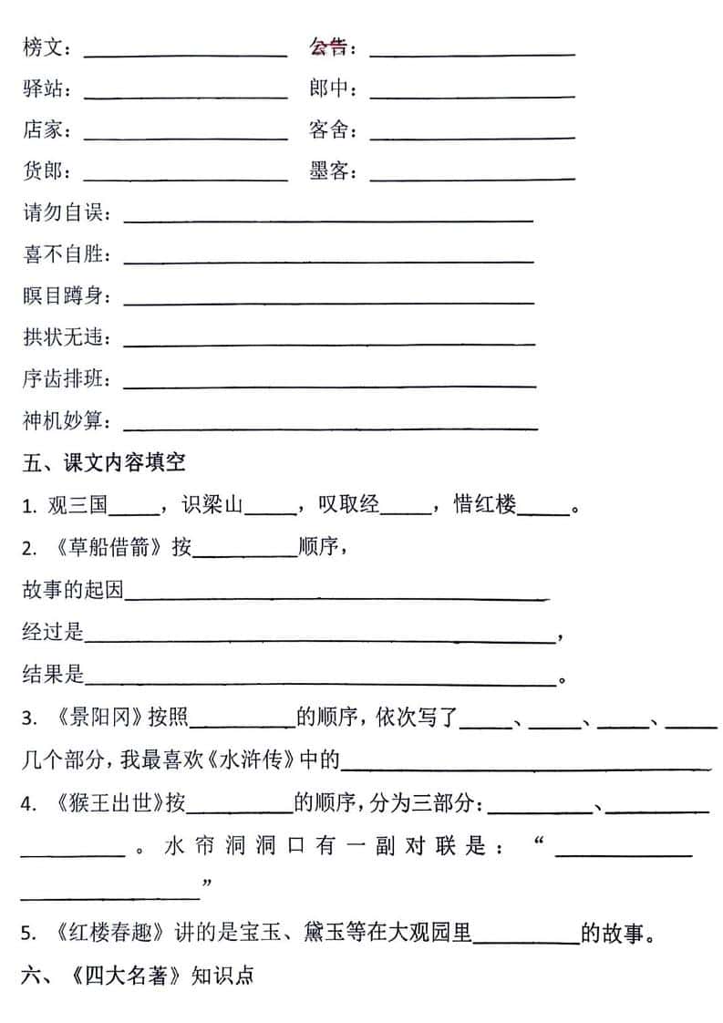 五年级下语文四大名著知识点填空
