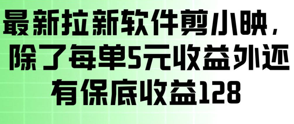 最新拉新软件剪小映，除了每单5米收益外还有保底收益128，一部手机轻松賺钱-全网第一网赚项目资源库-中赚网 & 中创网 & 冒泡网 & 福缘网 - 小本轻创业与优质加盟项目首选平台