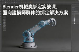 Blender机械类绑定实战课,面向建模师群体的绑定解决方案-全网第一网赚项目资源库-中赚网 & 中创网 & 冒泡网 & 福缘网 - 小本轻创业与优质加盟项目首选平台
