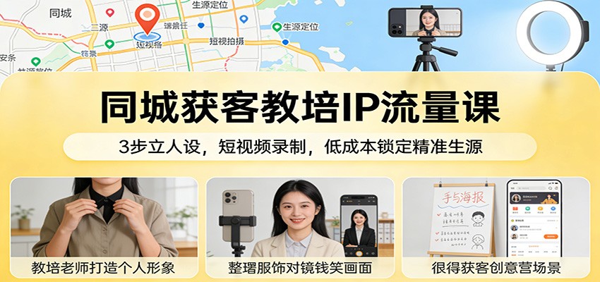 同城获客教培IP流量课：3步立人设，短视频录制，低成本锁定精准生源-全网第一网赚项目资源库-中赚网 & 中创网 & 冒泡网 & 福缘网 - 小本轻创业与优质加盟项目首选平台