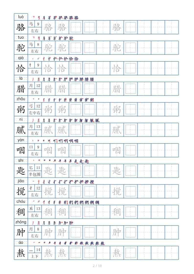 六年级下语文生字表120个，字帖10页
