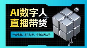 AI数字人直播带货风口已来,一台电脑在家日入过千,小白当天上手的赚钱技能-全网第一网赚项目资源库-中赚网 & 中创网 & 冒泡网 & 福缘网 - 小本轻创业与优质加盟项目首选平台