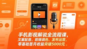 手机影视解说全流程课，文案配音、剪辑调色、发布运营，零基础首月收益突破5000元-全网第一网赚项目资源库-中赚网 & 中创网 & 冒泡网 & 福缘网 - 小本轻创业与优质加盟项目首选平台