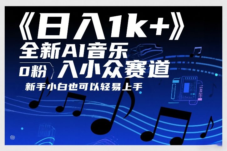 日入1k+，全新AI音乐入小众赛道，0粉上车，新手小白也可以轻易上手【揭秘】-全网第一网赚项目资源库-中赚网 & 中创网 & 冒泡网 & 福缘网 - 小本轻创业与优质加盟项目首选平台
