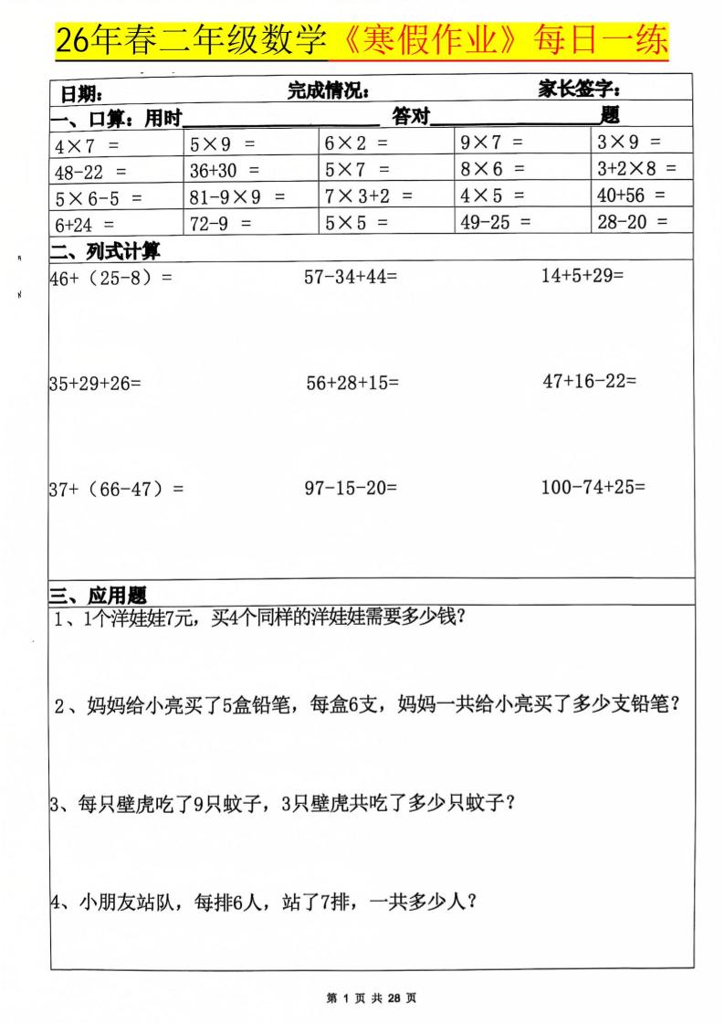 26春二年级上数学寒假作业每日一练20天（含答案28页）-全网第一网赚项目资源库-中赚网 & 中创网 & 冒泡网 & 福缘网 - 小本轻创业与优质加盟项目首选平台