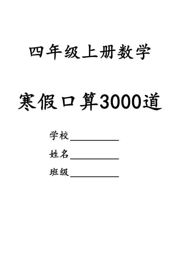四年级数学下寒假口算专项练习3000道-全网第一网赚项目资源库-中赚网 & 中创网 & 冒泡网 & 福缘网 - 小本轻创业与优质加盟项目首选平台