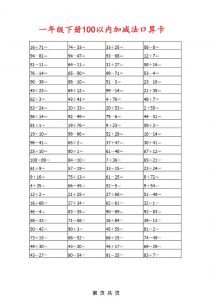 一年级下数学100以内加减法口算卡800道-全网第一网赚项目资源库-中赚网 & 中创网 & 冒泡网 & 福缘网 - 小本轻创业与优质加盟项目首选平台