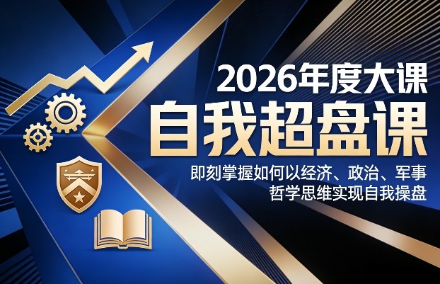 2026年度大课《自我超盘课》，即刻掌握如何以经济、政治、军事、哲学思维实现自我操盘-全网第一网赚项目资源库-中赚网 & 中创网 & 冒泡网 & 福缘网 - 小本轻创业与优质加盟项目首选平台
