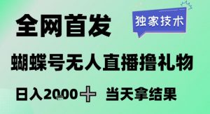 2026最新蝴蝶号无人直播掘金，独家技术，全网首发小白做了一个月收益3W，长期稳定可做【揭秘】-全网第一网赚项目资源库-中赚网 & 中创网 & 冒泡网 & 福缘网 - 小本轻创业与优质加盟项目首选平台