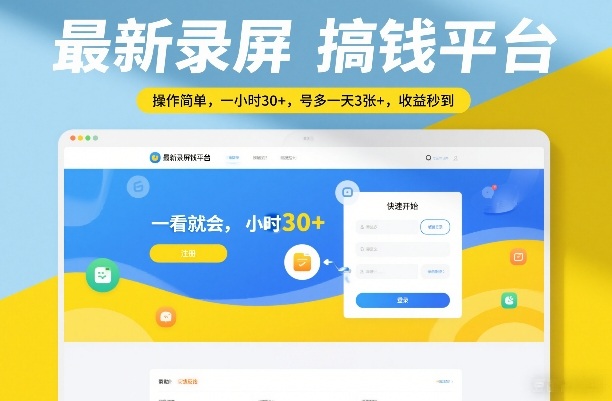 最新录屏搞钱平台，操作简单，一看就会，一小时30+，号多一天3张+，收益秒到【揭秘】-全网第一网赚项目资源库-中赚网 & 中创网 & 冒泡网 & 福缘网 - 小本轻创业与优质加盟项目首选平台