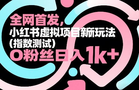全网首发，小红书虚拟项目新玩法(指数测试)，0粉丝日入1k+，整个玩法完整拆解！-全网第一网赚项目资源库-中赚网 & 中创网 & 冒泡网 & 福缘网 - 小本轻创业与优质加盟项目首选平台