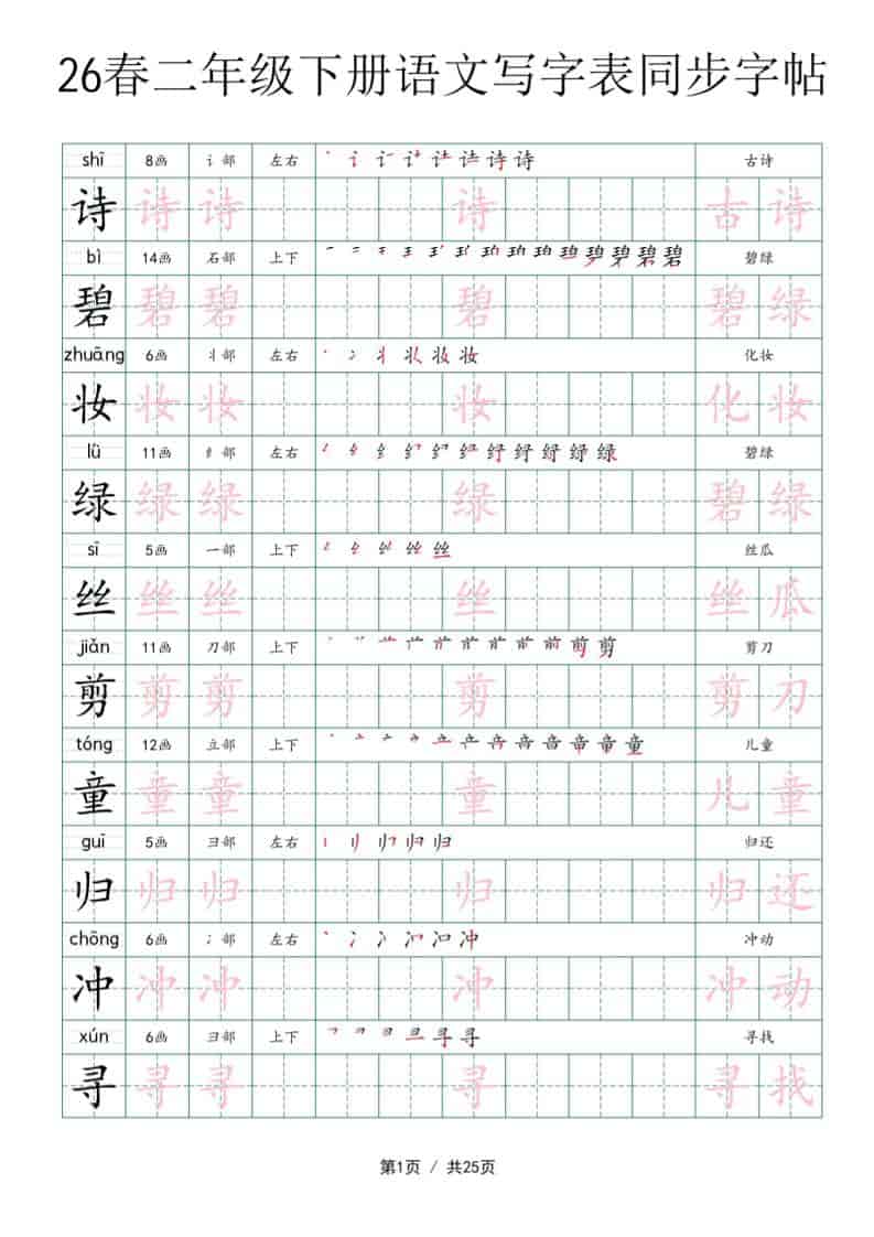 二年级下语文写字表同步字帖-全网第一网赚项目资源库-中赚网 & 中创网 & 冒泡网 & 福缘网 - 小本轻创业与优质加盟项目首选平台