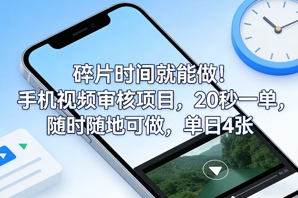 碎片时间就能做！手机视频审核项目，20秒一单，随时随地可做，单日4张+【揭秘】-全网第一网赚项目资源库-中赚网 & 中创网 & 冒泡网 & 福缘网 - 小本轻创业与优质加盟项目首选平台