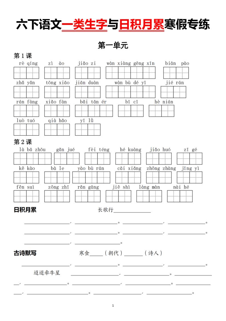 六下语文一类生字与日积月累寒假专练-全网第一网赚项目资源库-中赚网 & 中创网 & 冒泡网 & 福缘网 - 小本轻创业与优质加盟项目首选平台