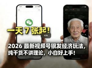 2026最新视频号银发经济玩法，轻松每天7张起，小白也可做-全网第一网赚项目资源库-中赚网 & 中创网 & 冒泡网 & 福缘网 - 小本轻创业与优质加盟项目首选平台