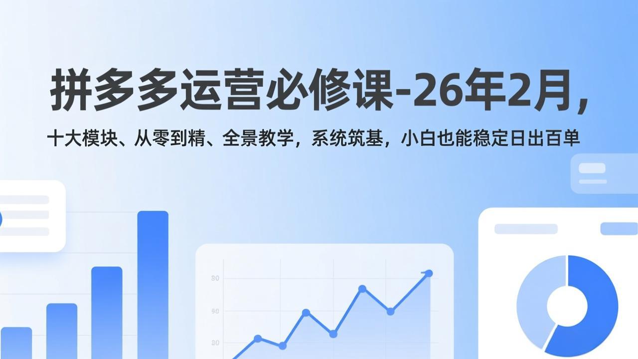 拼多多运营必修课-26年2月，十大模块、从零到精、全景教学，系统筑基，小白也能稳定日出百单-全网第一网赚项目资源库-中赚网 & 中创网 & 冒泡网 & 福缘网 - 小本轻创业与优质加盟项目首选平台