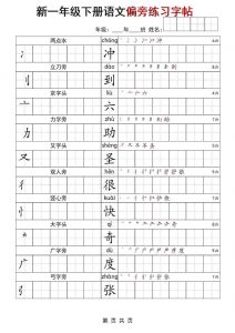 一年级下语文偏旁练习字帖-全网第一网赚项目资源库-中赚网 & 中创网 & 冒泡网 & 福缘网 - 小本轻创业与优质加盟项目首选平台