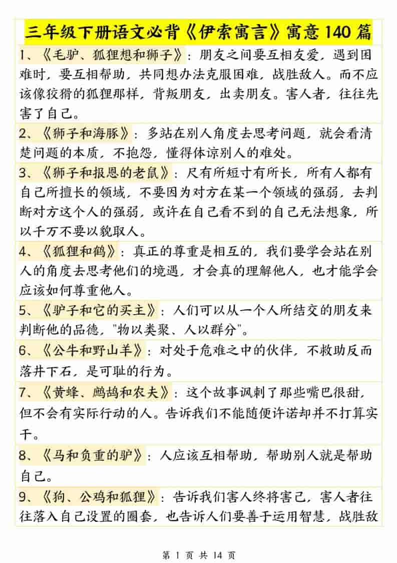 三年级下语文必背《伊索寓言》寓意140篇-全网第一网赚项目资源库-中赚网 & 中创网 & 冒泡网 & 福缘网 - 小本轻创业与优质加盟项目首选平台