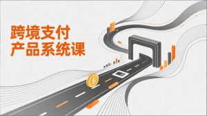 跨境支付产品系统课,涵盖基础理论、通道解析、核心系统设计,附赠11套原型,助力升职加薪-全网第一网赚项目资源库-中赚网 & 中创网 & 冒泡网 & 福缘网 - 小本轻创业与优质加盟项目首选平台