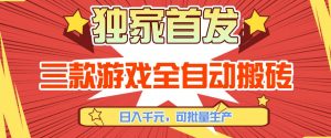 【独家首发】三款游戏全自动搬砖，日入1K+，可批量生产，小白也能做【揭秘】-全网第一网赚项目资源库-中赚网 & 中创网 & 冒泡网 & 福缘网 - 小本轻创业与优质加盟项目首选平台