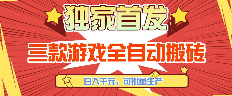 【独家首发】三款游戏全自动搬砖，日入1K+，可批量生产，小白也能做【揭秘】-全网第一网赚项目资源库-中赚网 & 中创网 & 冒泡网 & 福缘网 - 小本轻创业与优质加盟项目首选平台