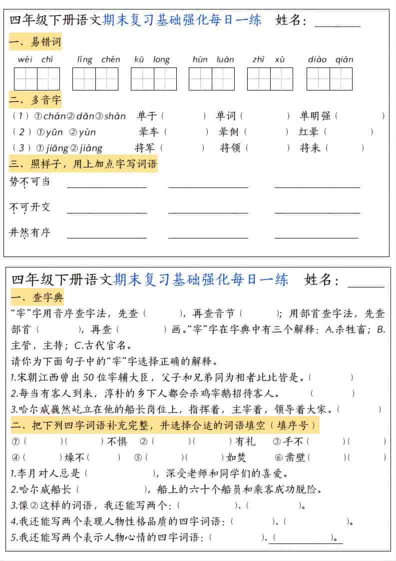四年级下语文期末复习基础强化每日一练-全网第一网赚项目资源库-中赚网 & 中创网 & 冒泡网 & 福缘网 - 小本轻创业与优质加盟项目首选平台