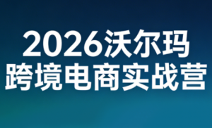 2026沃尔玛跨境电商实战营-全网第一网赚项目资源库-中赚网 & 中创网 & 冒泡网 & 福缘网 - 小本轻创业与优质加盟项目首选平台