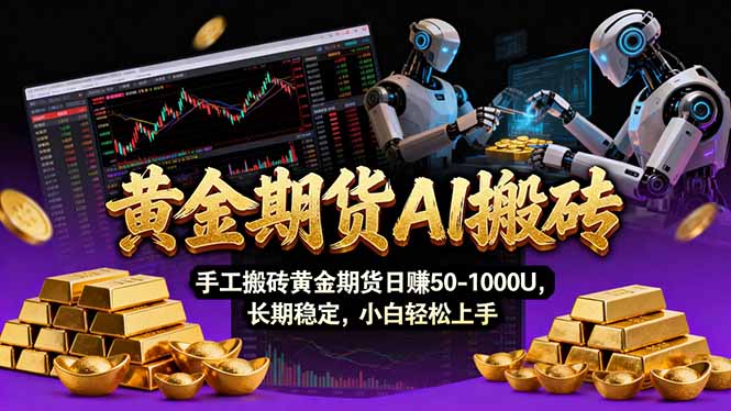 【黄金期货AI搬砖】AI操盘手技术Vegas交易技术+聪明软件， 黄金期货日赚50-1000U， 长期稳定-全网第一网赚项目资源库-中赚网 & 中创网 & 冒泡网 & 福缘网 - 小本轻创业与优质加盟项目首选平台