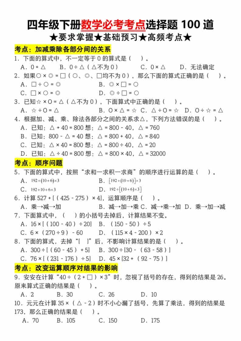 四年级下数学必考考点选择题100道-全网第一网赚项目资源库-中赚网 & 中创网 & 冒泡网 & 福缘网 - 小本轻创业与优质加盟项目首选平台