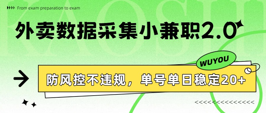 外卖数据采集小兼职2.0，防风控不违规，单号单日稳定20+-全网第一网赚项目资源库-中赚网 & 中创网 & 冒泡网 & 福缘网 - 小本轻创业与优质加盟项目首选平台